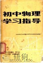初中物理学习指导   1981  PDF电子版封面  15047·4111  北京师范大学附属实验中学物理教研组编著 