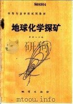 地球化学探矿   1986  PDF电子版封面  13038·教242  彭梧山主编 