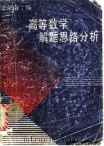 高等数学解题思路分析   1991  PDF电子版封面  7534313945  徐荣南编 