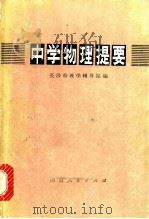 中学物理提要   1978  PDF电子版封面  13109·38  长沙市教学辅导站编 