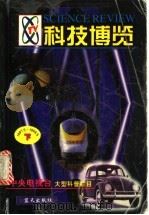 科技博览  1997.5-1998.5  下     PDF电子版封面  7800819957  冯存礼，刘民朝，梅永红主编 