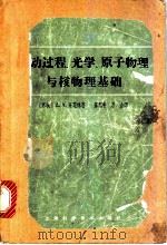 波动过程、光学、原子物理与核物理基础   1963  PDF电子版封面  13119·261  （苏）齐楚林，А.А.著；苏耀中，万山译 