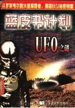 蓝皮书计划 UFO之谜   1998  PDF电子版封面  7106012939  安克编；刘恩浦译 