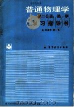 《普通物理学（第2分册：热学）》学习指导书   1988  PDF电子版封面  7040008009  刘昌年，胡一飞合编 