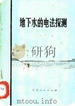 地下水的电法探测   1974  PDF电子版封面  15096·12  王铁铭，吕伯声编 