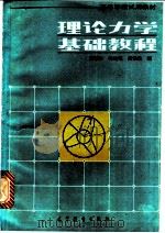 理论力学基础教程   1986  PDF电子版封面  7040003627  胡慧玲等编 