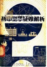 初中物理化学疑难解析   1982  PDF电子版封面  7109·1349  本社编 