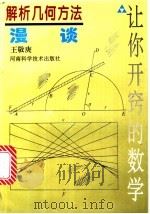 解析几何方法漫谈   1997  PDF电子版封面  7534918898  王敬庚著 