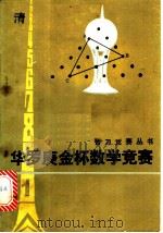 华罗庚金杯数学竞赛   1986  PDF电子版封面  13204·145  杨正道编著 