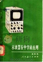 示波器在中学的应用   1980  PDF电子版封面  7012·0154  王兴乃编 