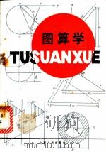 图算学   1982  PDF电子版封面  15088·142  梁世熙编著 