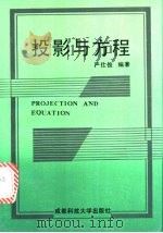 投影与方程   1990  PDF电子版封面  7561603959  严仕俊编著 