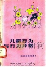 儿童行为与行为异常   1981  PDF电子版封面  14204·36  李雪莹编著 