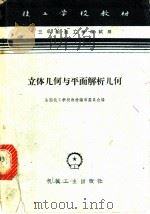 立体几何与平面解析几何   1964  PDF电子版封面  K15033·3599  全国技工学校教材编审委员会编 