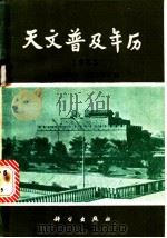 天文普及年历  1985   1984  PDF电子版封面  13031·2711  紫金山天文台，北京天文馆编 