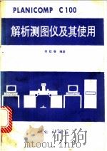 PLANICOMPC100解析测图仪及其使用   1988  PDF电子版封面  7503000988  李钦春编著 