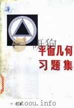 平面几何习题集   1981  PDF电子版封面  7113·399  叶添善编著 