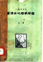 普通古地理学原理  上   1963  PDF电子版封面  15165·2363  （苏）鲁欣，Л.Б.著；张智仁，周裕藩译 