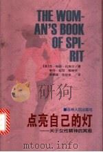 点亮自己的灯  关于女性精神的冥思   1999  PDF电子版封面  7206031137  （美）苏·帕顿·托埃尔（Sue Patton Thoele） 