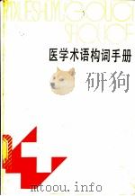 医学术语构词手册   1982  PDF电子版封面  14091·88  肖希吉，张兰清编 