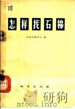 怎样找石棉   1974  PDF电子版封面  15038·新72  青海省地质局编 