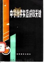 中学化学实验成败关键   1983  PDF电子版封面  7284·245  易希文，刘任怀，吴德仁，章铁军编 