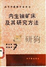 内生铀矿床及其研究方法   1990  PDF电子版封面  7502202242  章邦桐主编 