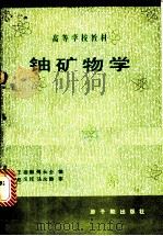 铀矿物学   1986  PDF电子版封面  15175·773  王德荫，傅永全编 