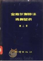 金格尔测时法观测星表  第2册   1956  PDF电子版封面  15039·18  中国科学院测量制图研究室编 