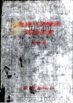 金格尔测时法观测星表  第4册   1958  PDF电子版封面  15039·166  中国科学院测量制图研究室，中国人民解放军总参谋部测绘局编 