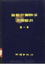 金格尔测时法观测星表  第1册   1956  PDF电子版封面  15039·17  中国科学院测量制图研究室编 