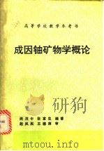 成因铀矿物学概论   1992  PDF电子版封面  7502205837  闵茂中，张富生编著 