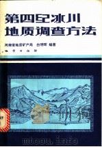 第四纪冰川地质调查方法   1983  PDF电子版封面  15038·新919  河南省地质矿产局，白明晖编著 
