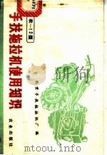 工农-12型手扶拖拉机使用知识   1973  PDF电子版封面  15144·460  北京手扶拖拉机厂编 