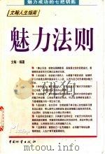 魅力法则   1999  PDF电子版封面  7504711888  文翰，陈毓，晨曦编著 