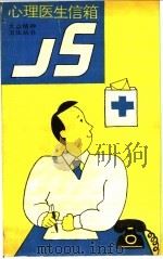 心理医生信箱   1988  PDF电子版封面  7533501330  苏复，王希达，黄玉仙 