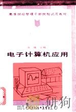 电子计算机应用   1993  PDF电子版封面  7500521669  张靖主编 