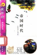 帝国时代   1998  PDF电子版封面  7502522476  《软件村》编写组编 