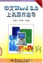 中文 Word 6.0上机操作指导   1996  PDF电子版封面  7505337513  张植民，李春葆等编著 