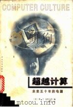 超越计算  未来五十年的电脑   1998  PDF电子版封面  7810284983  （美）皮特·J.邓宁（Peter J.Denning），（美 