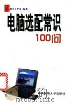 电脑选配常识100问   1999  PDF电子版封面  7810562029  执火工作室编著 