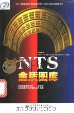 建筑与装饰NTS金质图库   1999  PDF电子版封面  7900024751  北京施惠特科技有限公司编著 