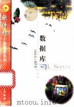 数据库SQL Server   1998  PDF电子版封面  7502522166  《软件村》编写组编 