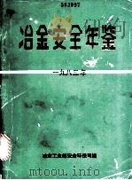 冶金安全年鉴  1983     PDF电子版封面    冶金工业部安全环保司编 