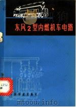 东风2型内燃机车电路   1976  PDF电子版封面  15043·5023  郑公民编 