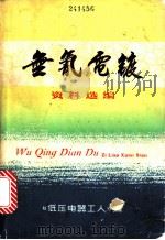 无氰电镀资料选编   1970  PDF电子版封面    《低压电器工人》编 