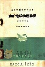 油矿地球物理   1961  PDF电子版封面  K15165·1089  长春地质学院编 