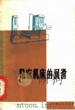 精密机床的润滑   1971  PDF电子版封面  16111·129  广州机床研究所编 