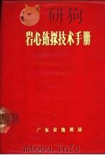 岩心钻探技术手册   1973  PDF电子版封面    广东省地质局 