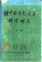 新中国有色金属科学研究  上   1986  PDF电子版封面    《当代中国有色金属工业》编委部 
